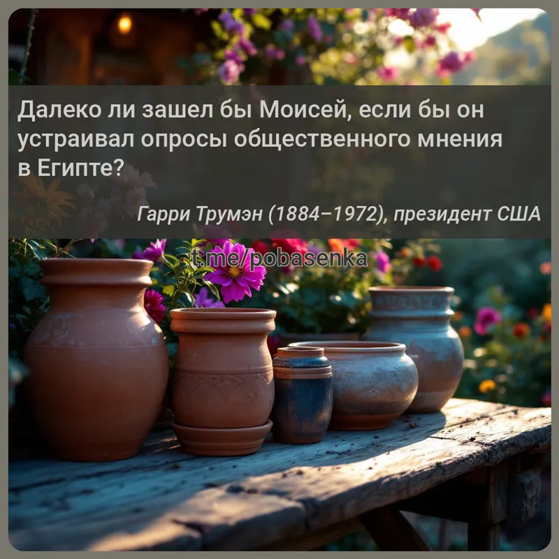 «Далеко ли зашел бы Моисей, если бы он устраивал опросы общественного мнения в...» height="550" width="550"
