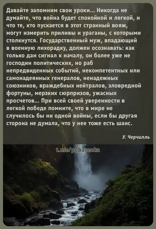 «Давайте запомним свои уроки Никогда не думайте, что война будет спокойной и легкой, и что те, кто пускается в этот странный...» height="550" width="550"