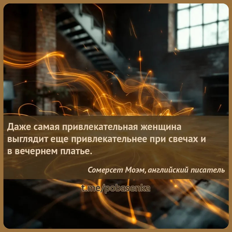 «Даже самая привлекательная женщина выглядит еще привлекательнее при свечах и в вечернем...» height="550" width="550"