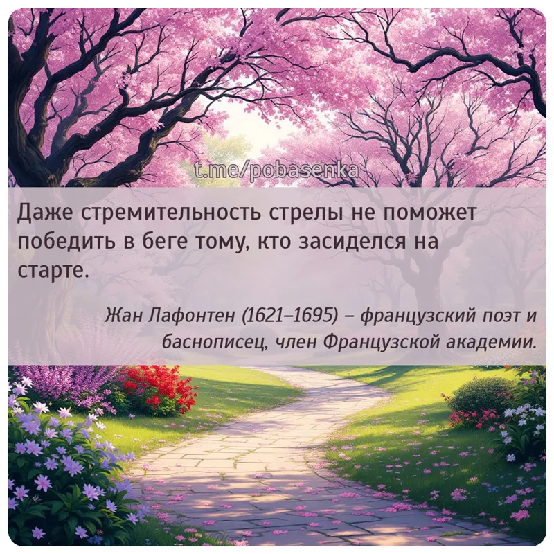 «Даже стремительность стрелы не поможет победить в беге тому, кто засиделся на...» height="550" width="550"