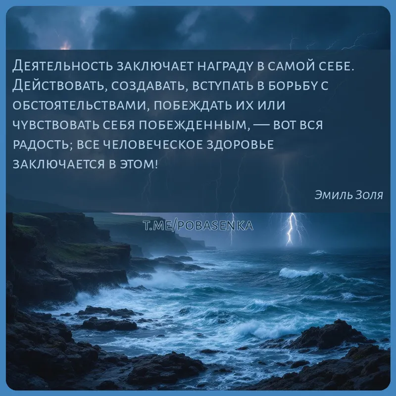 «Деятельность заключает награду в самой себе. Действовать, создавать, вступать в борьбу с обстоятельствами, побеждать их или...» height="550" width="550"