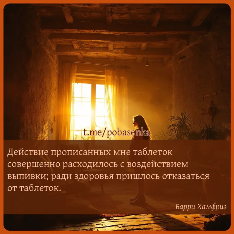 «Действие прописанных мне таблеток совершенно расходилось с воздействием выпивки; ради здоровья пришлось отказаться от...» height="550" width="550"