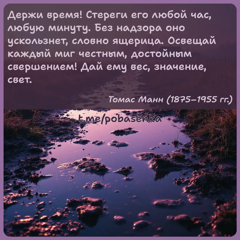 «Держи время! Стереги его любой час, любую минуту. Без надзора оно ускользнет, словно ящерица. Освещай каждый миг честным,...» height="550" width="550"