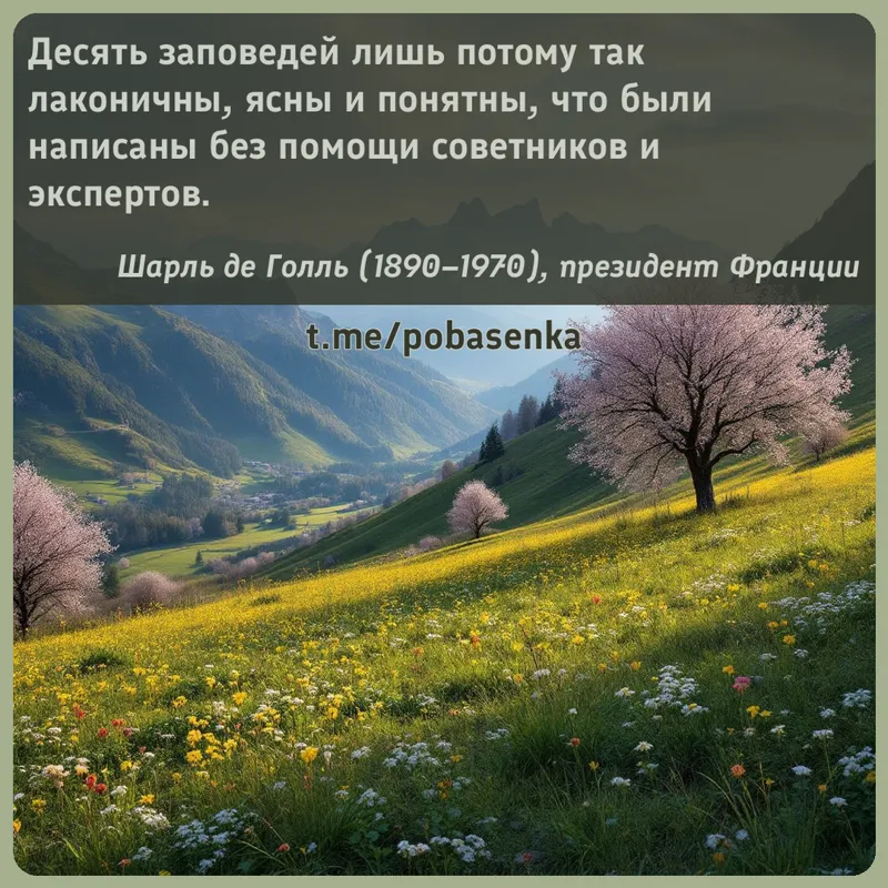 «Десять заповедей лишь потому так лаконичны, ясны и понятны, что были написаны без помощи советников и...» height="550" width="550"