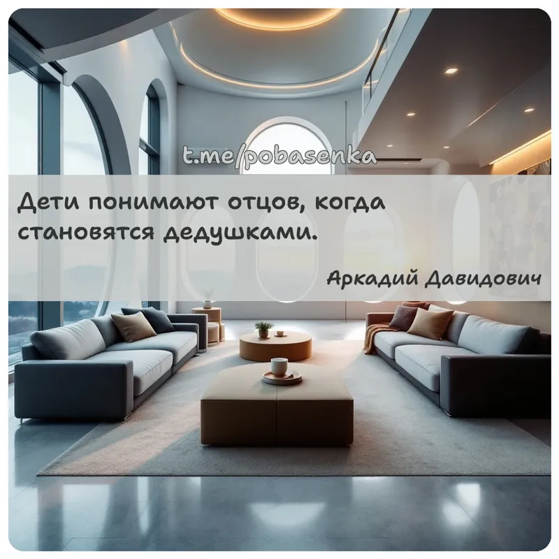 «Дети понимают отцов, когда становятся...» height="550" width="550"