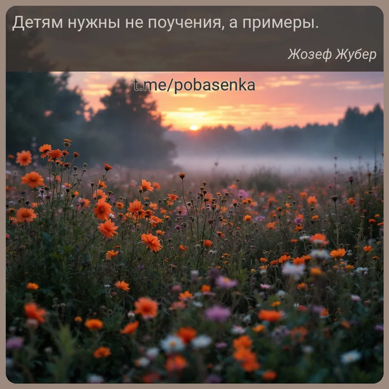 «Детям нужны не поучения, а...» height="550" width="550"