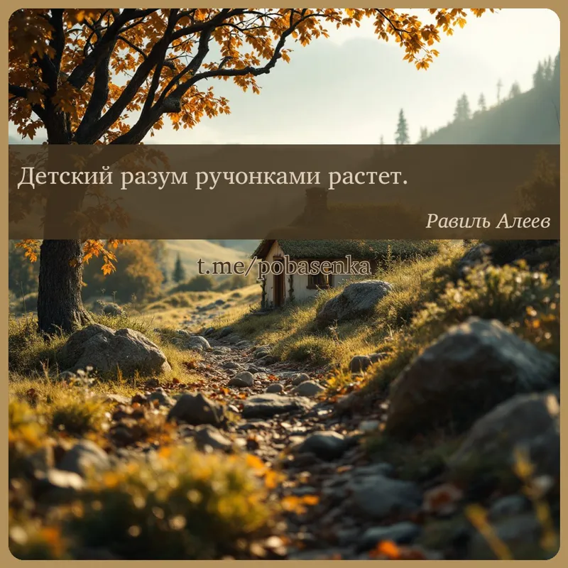«Детский разум ручонками...» height="550" width="550"