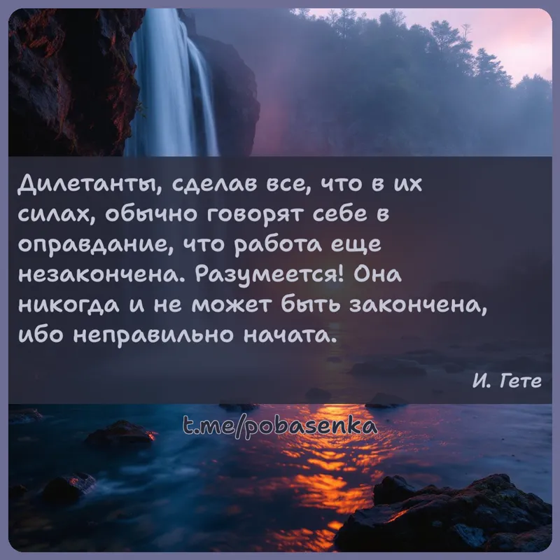 «Дилетанты, сделав все, что в их силах, обычно говорят себе в оправдание, что работа еще незакончена. Разумеется! Она никогда...» height="550" width="550"