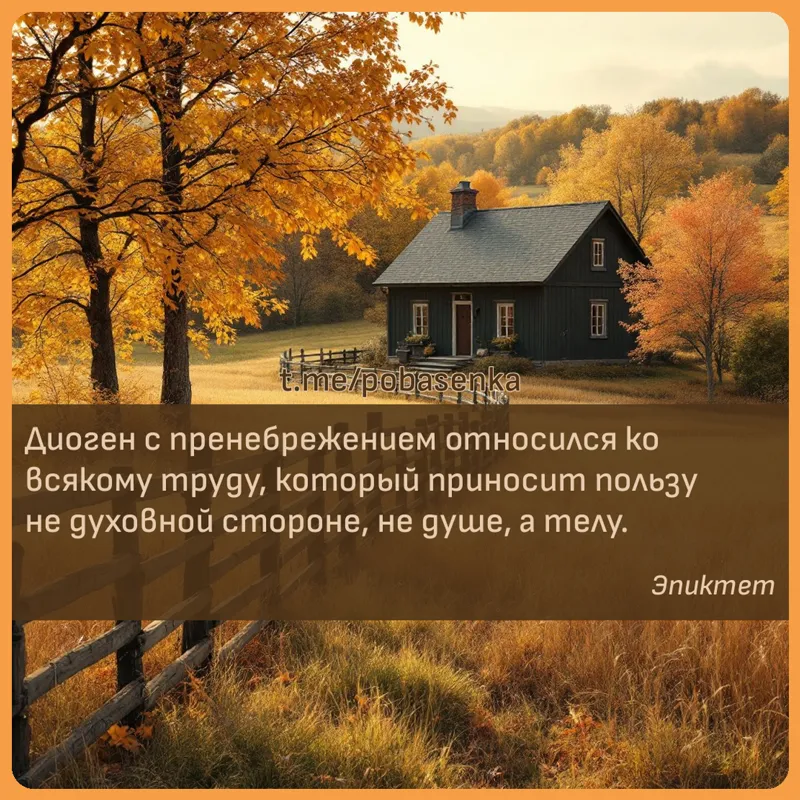 «Диоген с пренебрежением относился ко всякому труду, который приносит пользу не духовной стороне, не душе, а...» height="550" width="550"