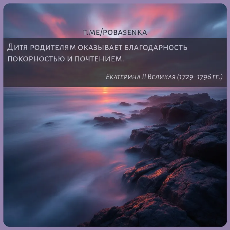 «Дитя родителям оказывает благодарность покорностью и...» height="550" width="550"
