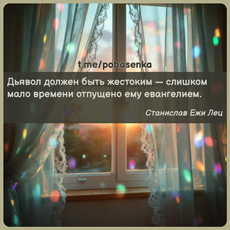 «Дьявол должен быть жестоким — слишком мало времени отпущено ему...» height="550" width="550"