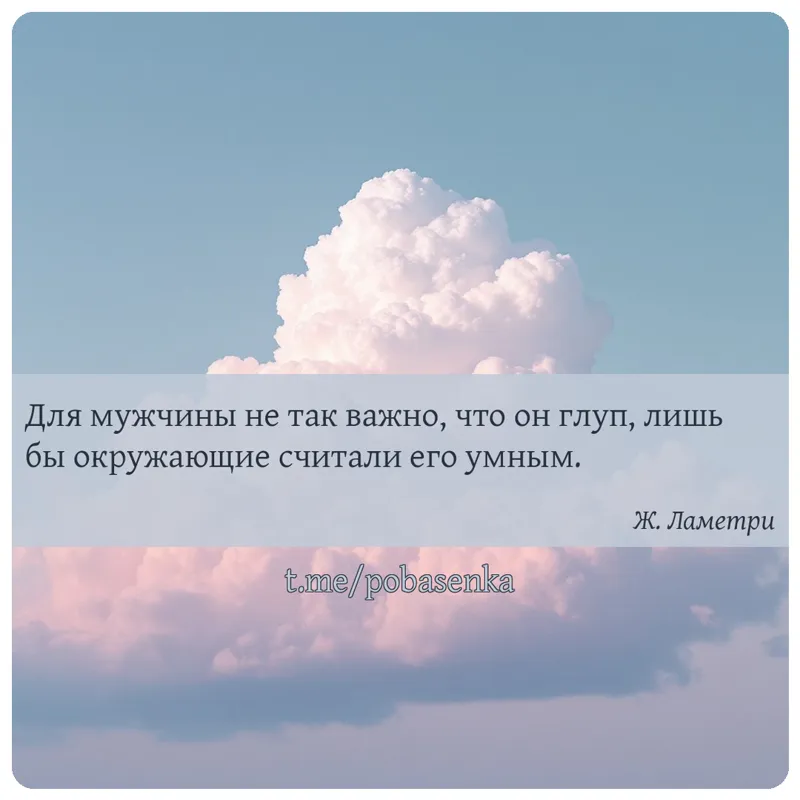 «Для мужчины не так важно, что он глуп, лишь бы окружающие считали его...» height="550" width="550"