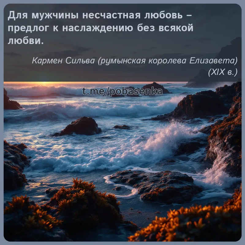 «Для мужчины несчастная любовь предлог к наслаждению без всякой...» height="550" width="550"