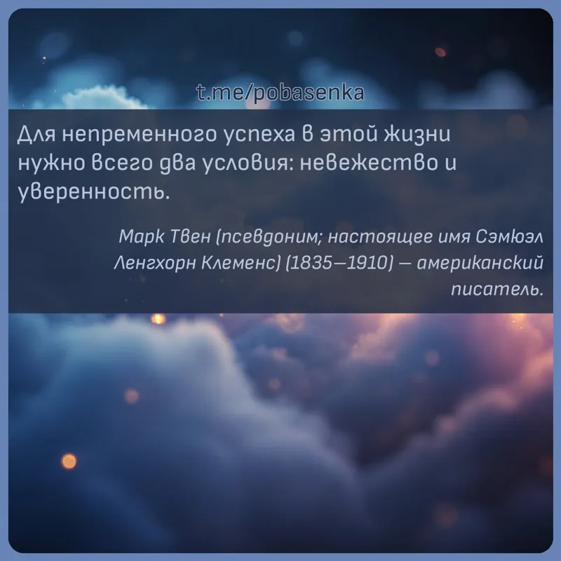 «Для непременного успеха в этой жизни нужно всего два условия невежество и...» height="550" width="550"