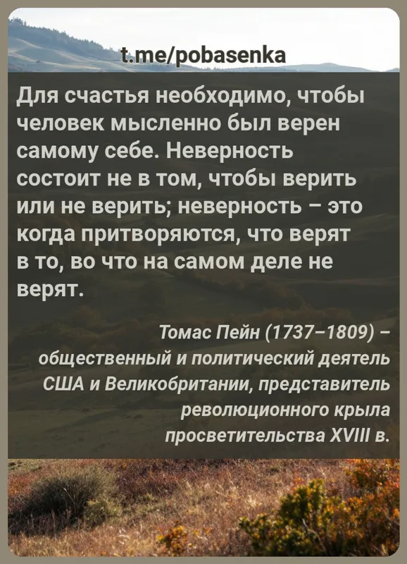 «Для счастья необходимо, чтобы человек мысленно был верен самому себе. Неверность состоит не в том, чтобы верить или не...» height="550" width="550"