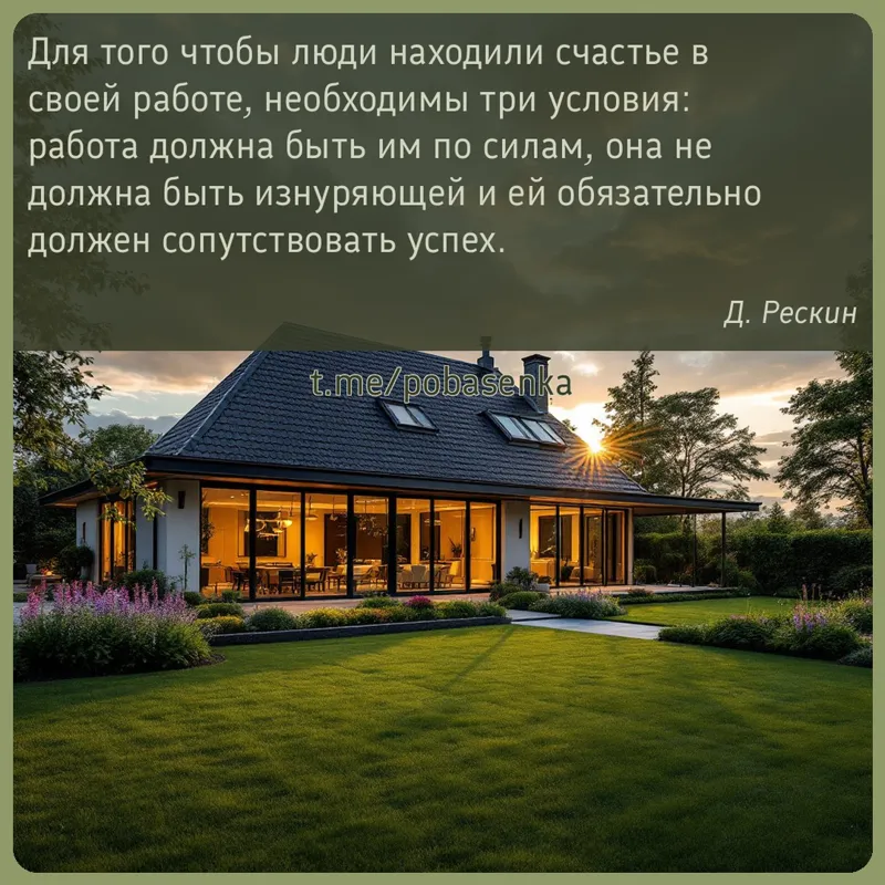 «Для того чтобы люди находили счастье в своей работе, необходимы три условия работа должна быть им по силам, она не должна...» height="550" width="550"