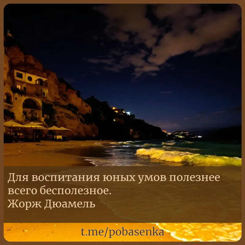 «Для воспитания юных умов полезнее всего бесполезное. Жорж...» height="550" width="550"