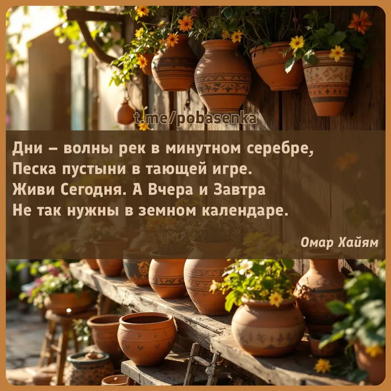 «Дни волны рек в минутном серебре, Песка пустыни в тающей игре. Живи Сегодня. А Вчера и Завтра Не так нужны в земном...» height="550" width="550"
