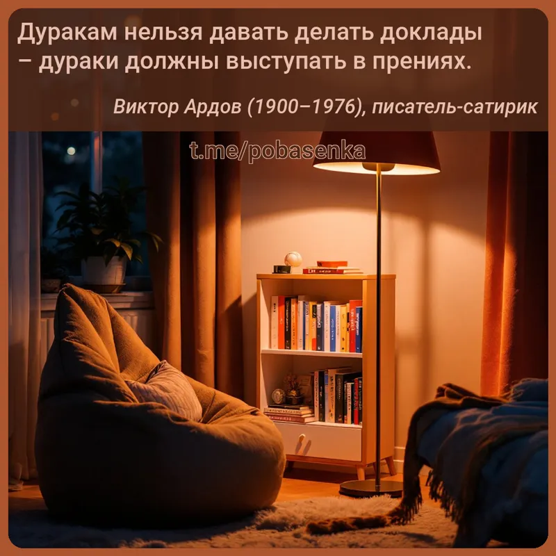 «Дуракам нельзя давать делать доклады дураки должны выступать в...» height="550" width="550"