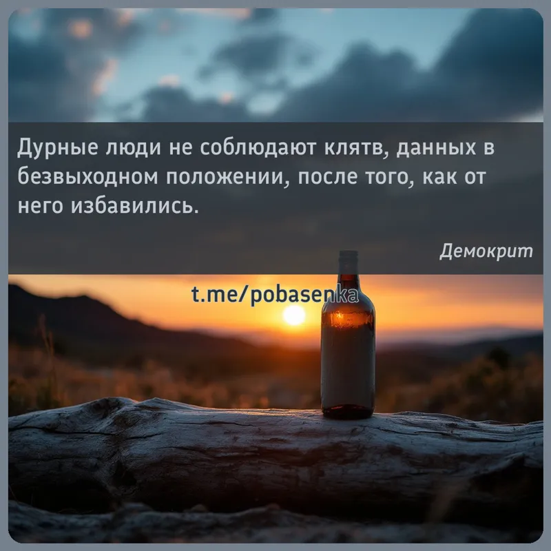 «Дурные люди не соблюдают клятв, данных в безвыходном положении, после того, как от него...» height="550" width="550"