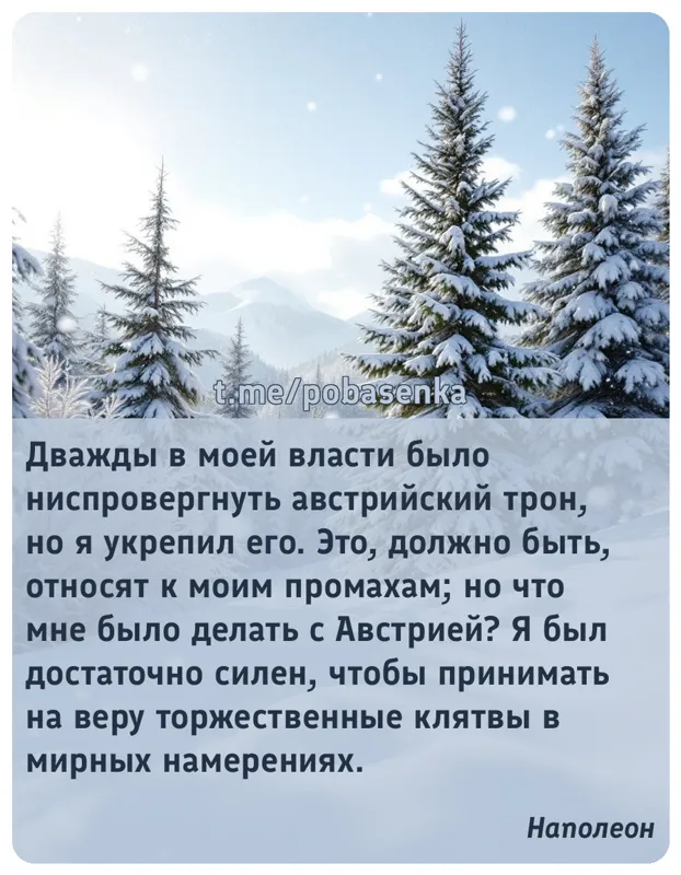 «Дважды в моей власти было ниспровергнуть австрийский трон, но я укрепил его. Это, должно быть, относят к моим промахам; но...» height="550" width="550"