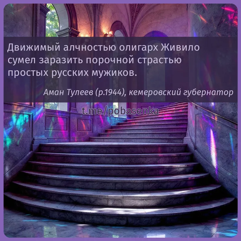 «Движимый алчностью олигарх Живило сумел заразить порочной страстью простых русских...» height="550" width="550"