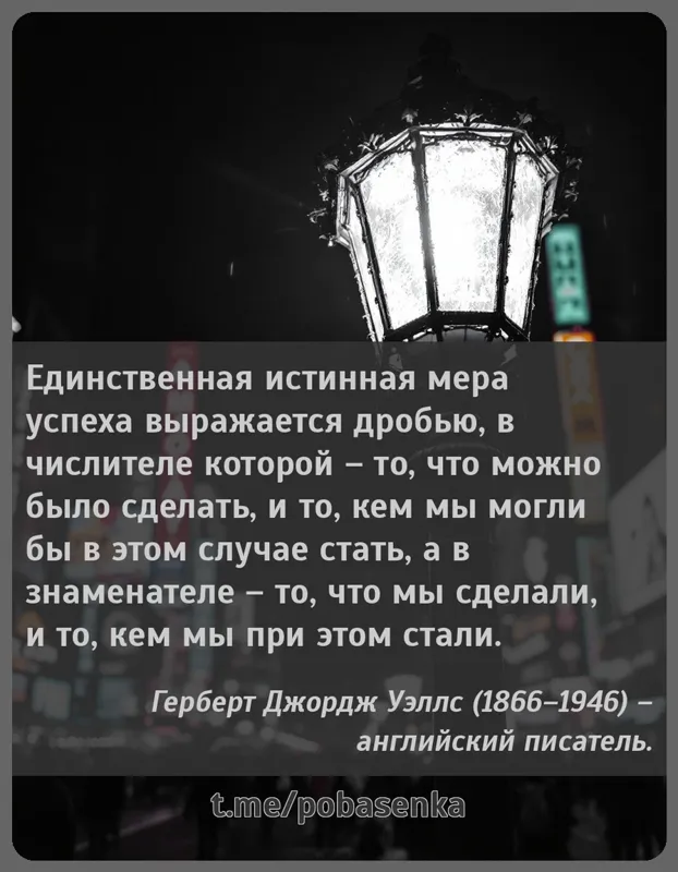 «Единственная истинная мера успеха выражается дробью, в числителе которой то, что можно было сделать, и то, кем мы могли бы в...» height="550" width="550"