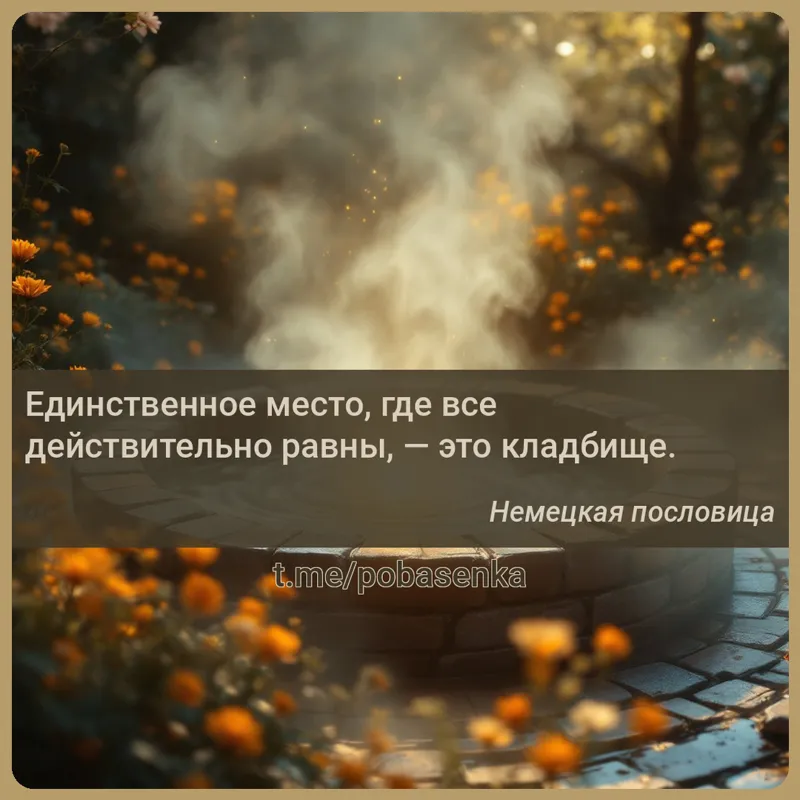 «Единственное место, где все действительно равны, — это...» height="550" width="550"