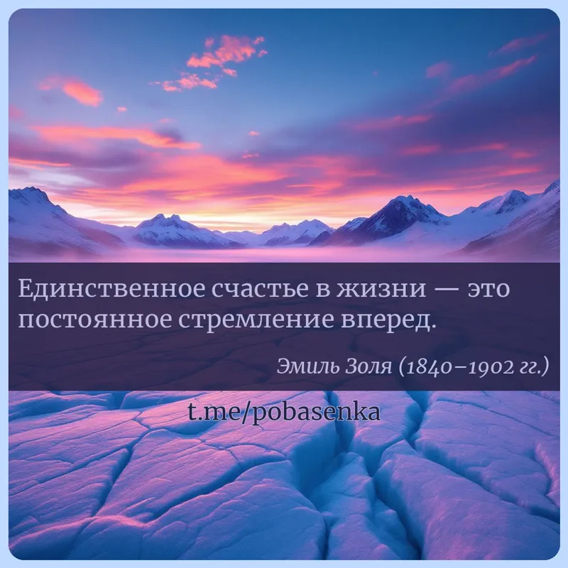 «Единственное счастье в жизни — это постоянное стремление...» height="550" width="550"