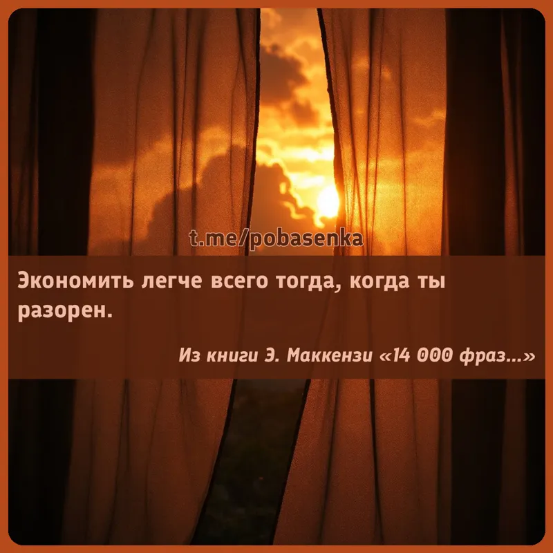 «Экономить легче всего тогда, когда ты...» height="550" width="550"