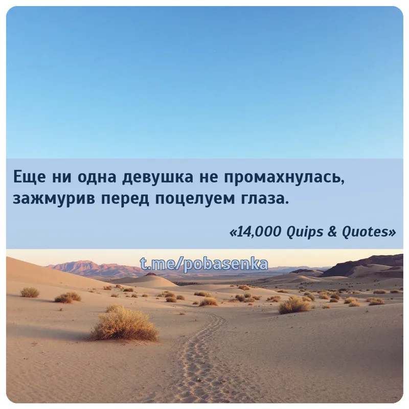 «Еще ни одна девушка не промахнулась, зажмурив перед поцелуем...» height="550" width="550"