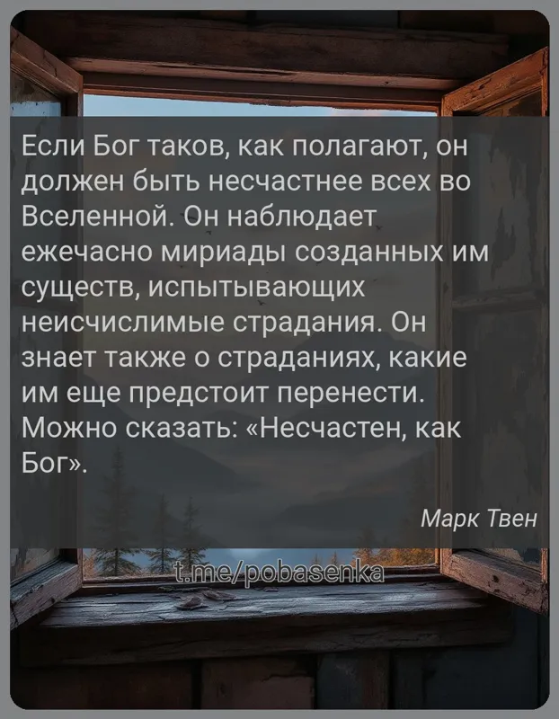 «Если Бог таков, как полагают, он должен быть несчастнее всех во Вселенной. Он наблюдает ежечасно мириады созданных им...» height="550" width="550"