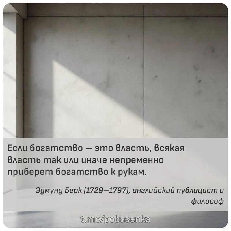 «Если богатство это власть, всякая власть так или иначе непременно приберет богатство к...» height="550" width="550"