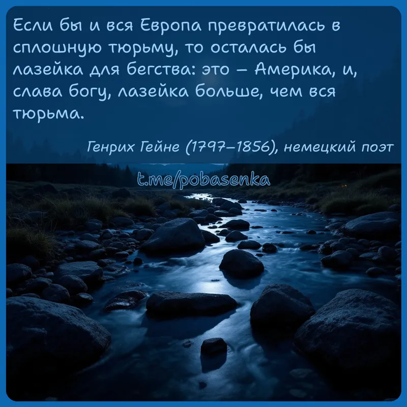 «Если бы и вся Европа превратилась в сплошную тюрьму, то осталась бы лазейка для бегства это Америка, и, слава богу, лазейка...» height="550" width="550"