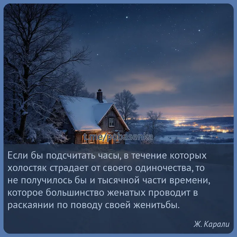 «Если бы подсчитать часы, в течение которых холостяк страдает от своего одиночества, то не получилось бы и тысячной части...» height="550" width="550"