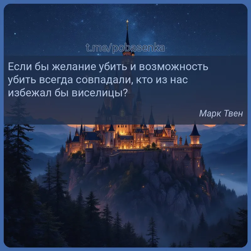 «Если бы желание убить и возможность убить всегда совпадали, кто из нас избежал бы...» height="550" width="550"