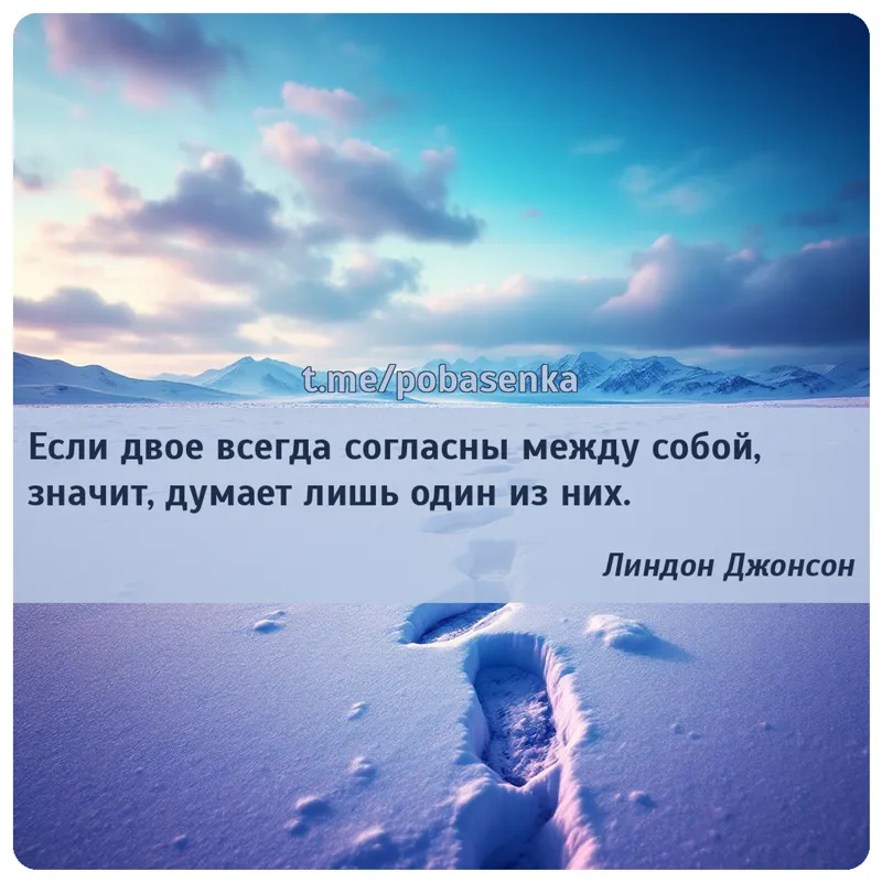 «Если двое всегда согласны между собой, значит, думает лишь один из...» height="550" width="550"