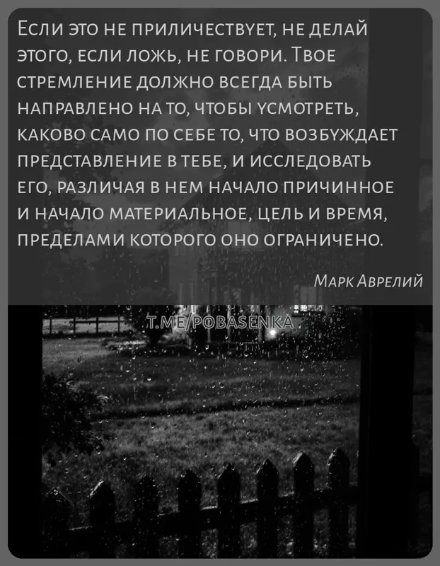 «Если это не приличествует, не делай этого, если ложь, не говори. Твое стремление должно всегда быть направлено на то, чтобы...» height="550" width="550"