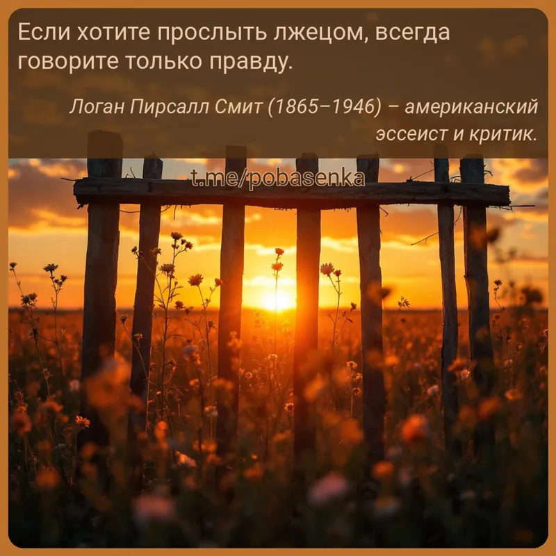 «Если хотите прослыть лжецом, всегда говорите только...» height="550" width="550"
