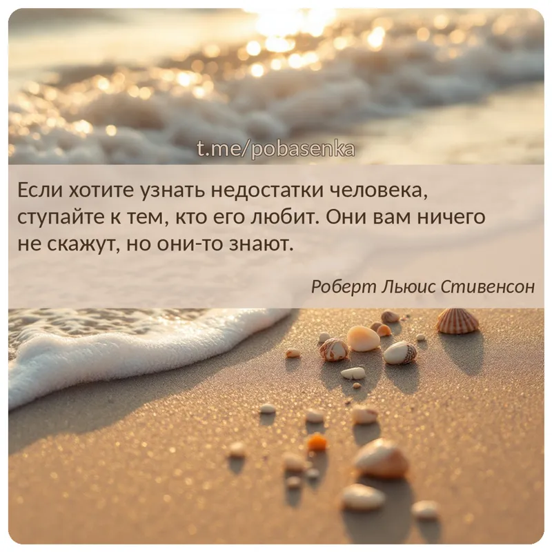 «Если хотите узнать недостатки человека, ступайте к тем, кто его любит. Они вам ничего не скажут, но они то...» height="550" width="550"