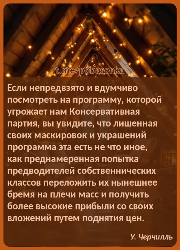 «Если непредвзято и вдумчиво посмотреть на программу, которой угрожает нам Консервативная партия, вы увидите, что лишенная...» height="550" width="550"