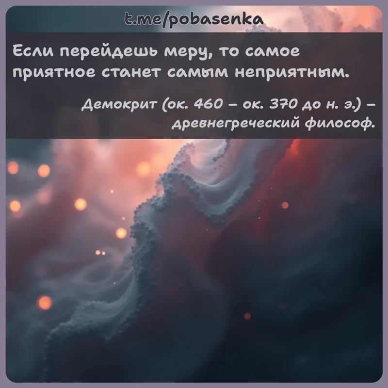 «Если перейдешь меру, то самое приятное станет самым...» height="550" width="550"