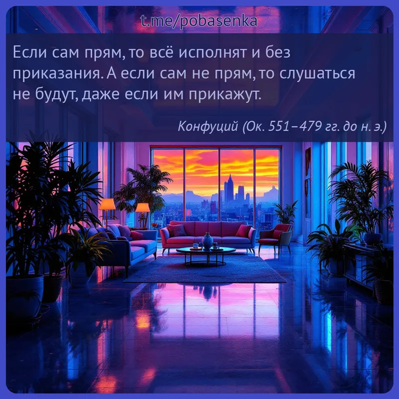 «Если сам прям, то всё исполнят и без приказания. А если сам не прям, то слушаться не будут, даже если им...» height="550" width="550"