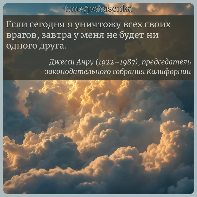 «Если сегодня я уничтожу всех своих врагов, завтра у меня не будет ни одного...» height="550" width="550"