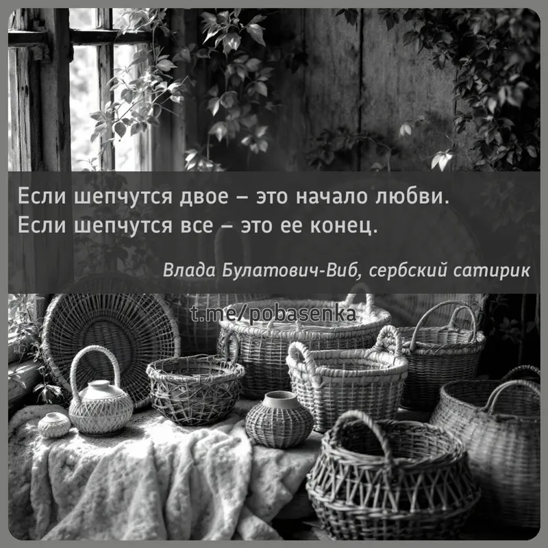 «Если шепчутся двое это начало любви. Если шепчутся все это ее...» height="550" width="550"
