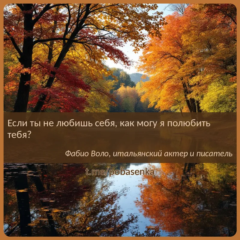«Если ты не любишь себя, как могу я полюбить...» height="550" width="550"