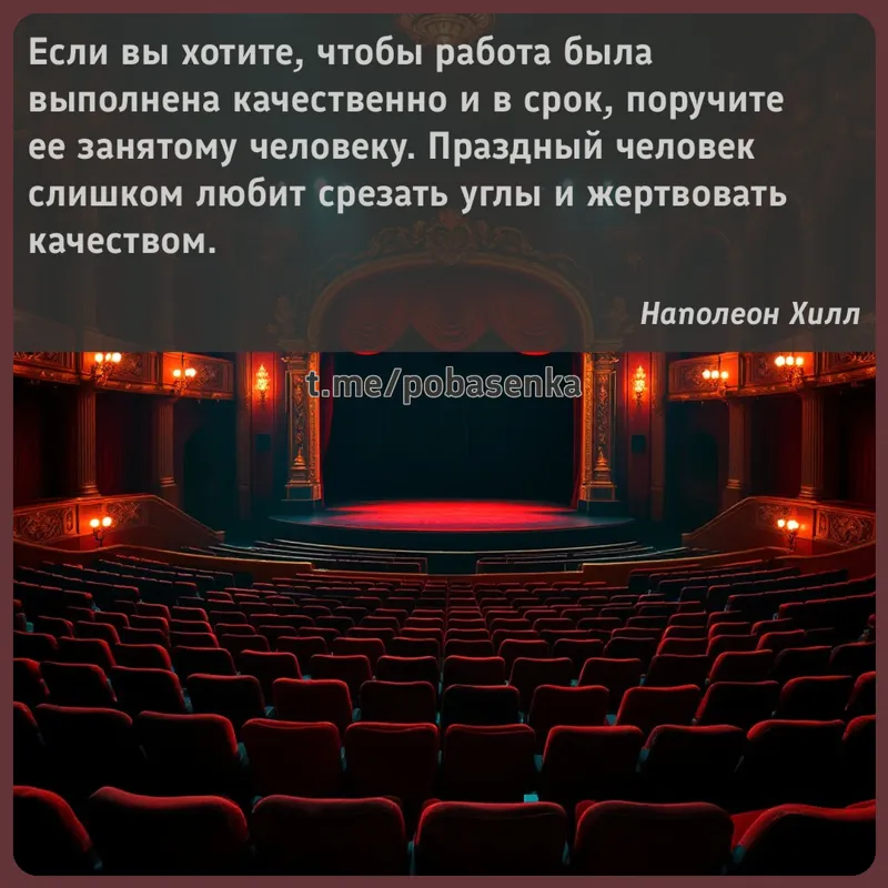 «Если вы хотите, чтобы работа была выполнена качественно и в срок, поручите ее занятому человеку. Праздный человек слишком...» height="550" width="550"