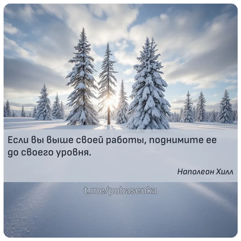 «Если вы выше своей работы, поднимите ее до своего...» height="550" width="550"