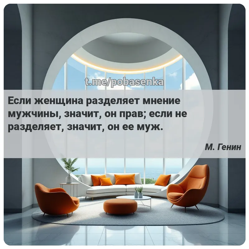 «Если женщина разделяет мнение мужчины, значит, он прав; если не разделяет, значит, он ее...» height="550" width="550"