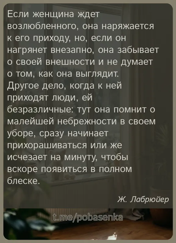 «Если женщина ждет возлюбленного, она наряжается к его приходу, но, если он нагрянет внезапно, она забывает о своей внешности...» height="550" width="550"